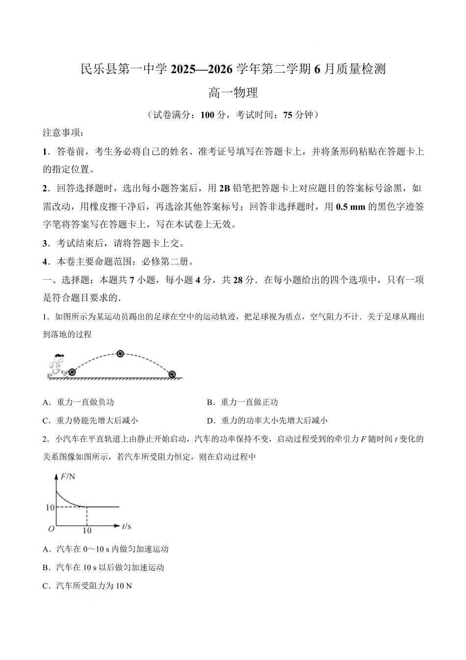 甘肃民乐县第一中学2025-2026学年高一下学期6月质量检测物理试卷.pdf_第1页