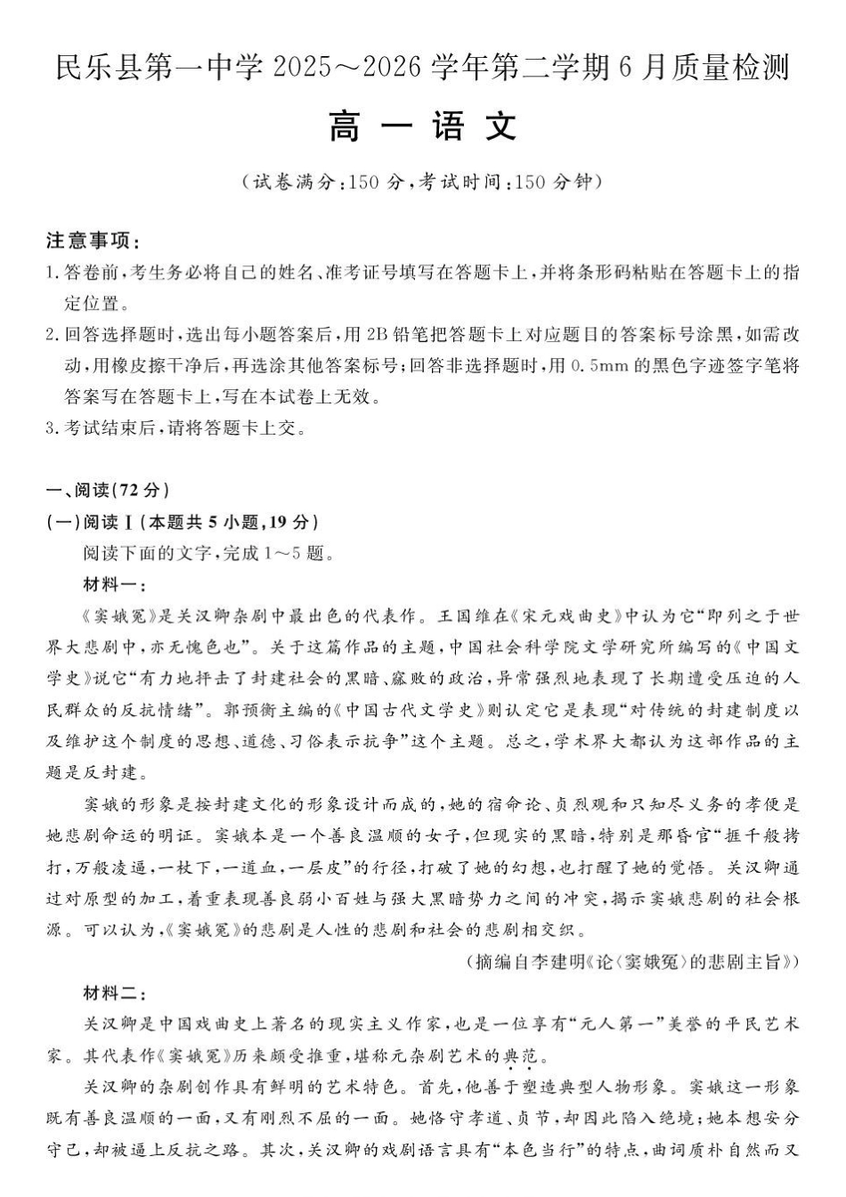 甘肃民乐县第一中学2025-2026学年高一下学期6月质量检测语文试卷.pdf_第1页