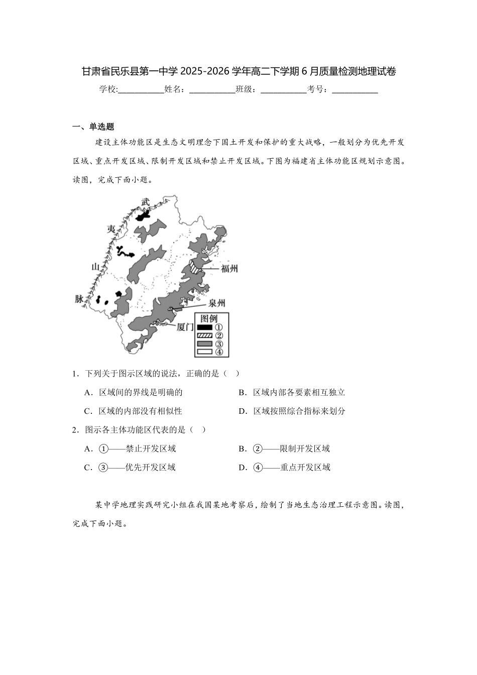 甘肃张掖市民乐县第一中学2025-2026学年高二下学期6月质量检测地理试题含答案.pdf_第1页