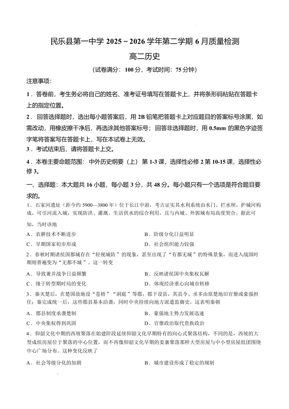 甘肃张掖市民乐县第一中学2025-2026学年高二下学期6月质量检测历史试题含答案.pdf_第1页