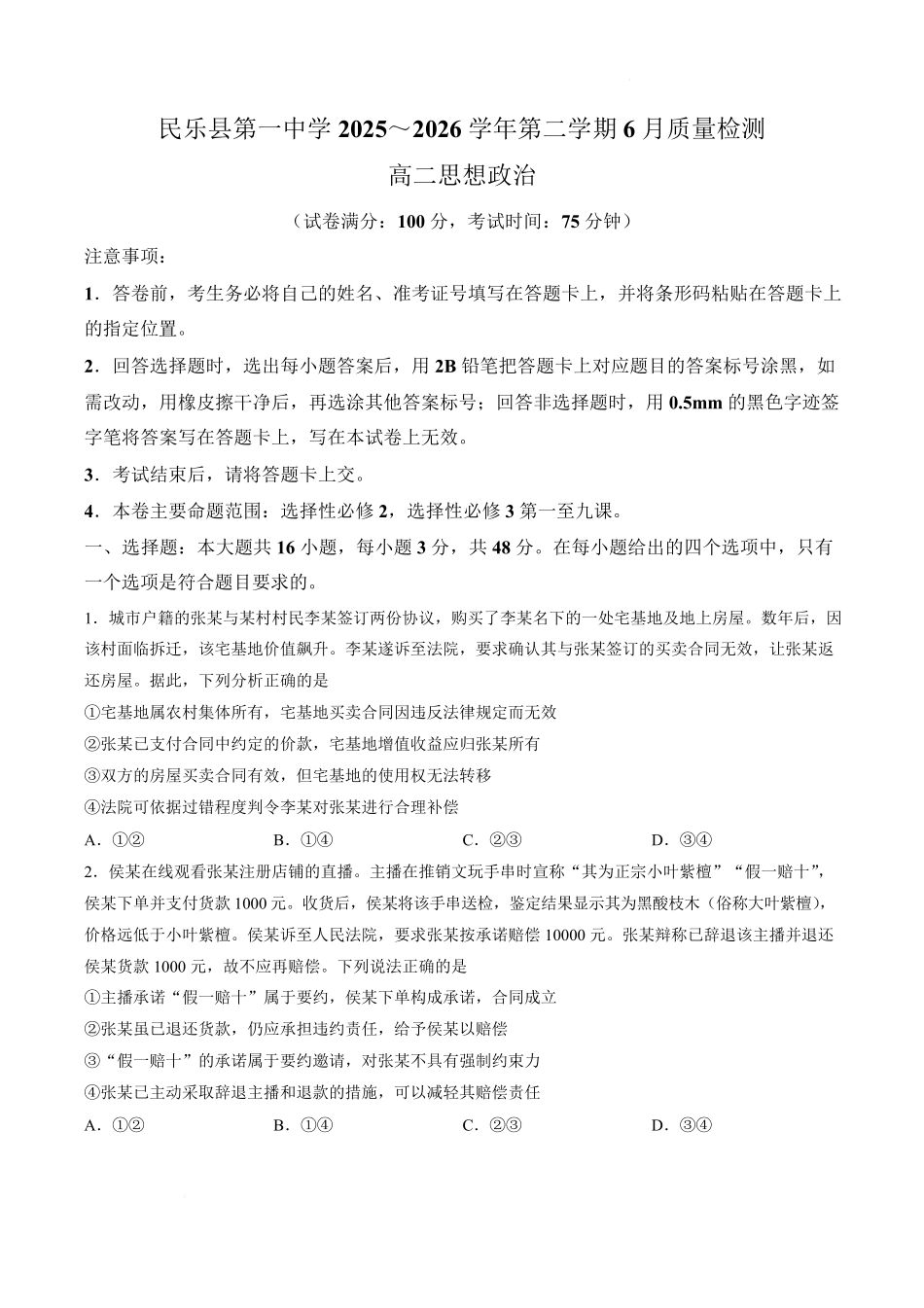 甘肃张掖市民乐县第一中学2025-2026学年高二下学期6月质量检测政治试题含答案.pdf_第1页