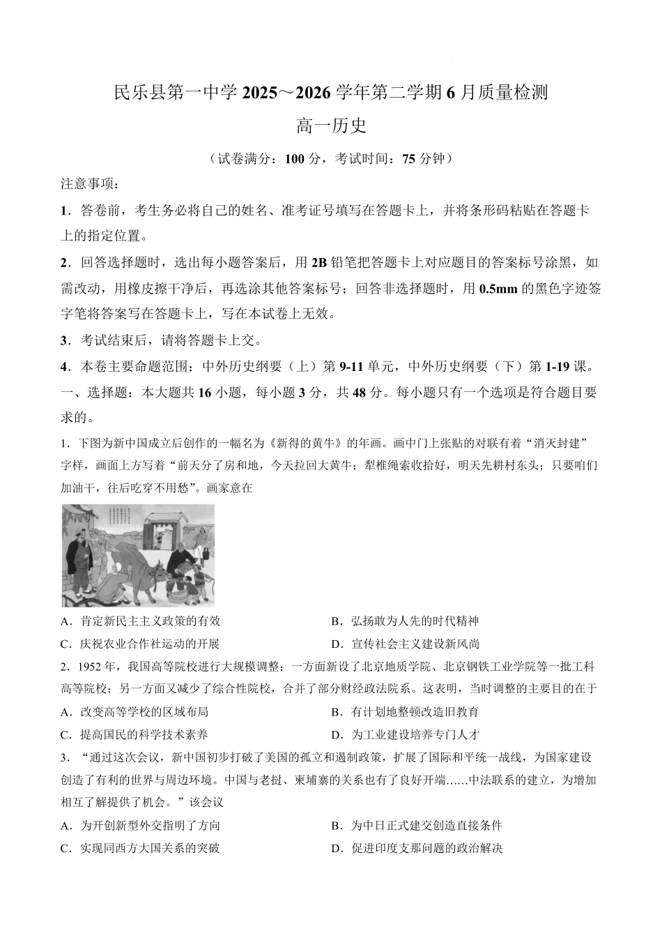 甘肃张掖市民乐县第一中学2025-2026学年高一下学期6月质量检测历史试题含答案.pdf_第1页