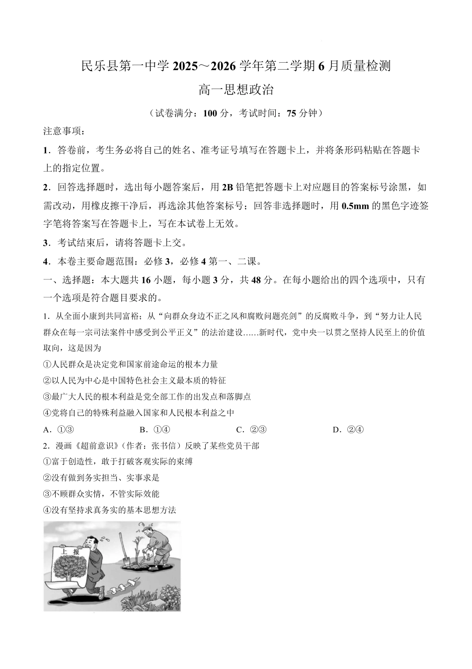 甘肃张掖市民乐县第一中学2025-2026学年高一下学期6月质量检测政治试题含答案.pdf_第1页