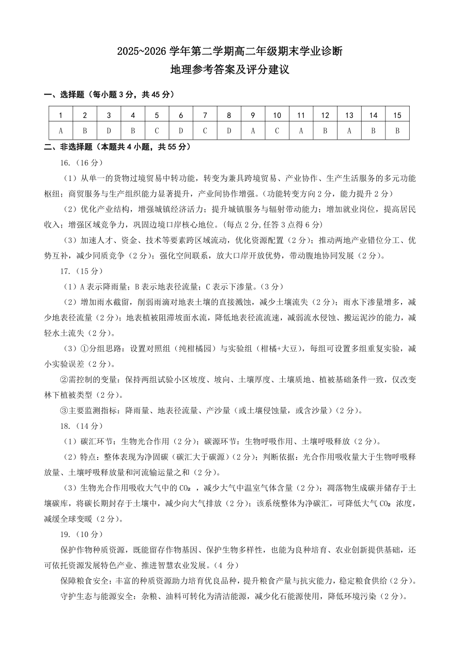 高二地理答案太原2025-2026学年高二下学期期末.pdf_第1页