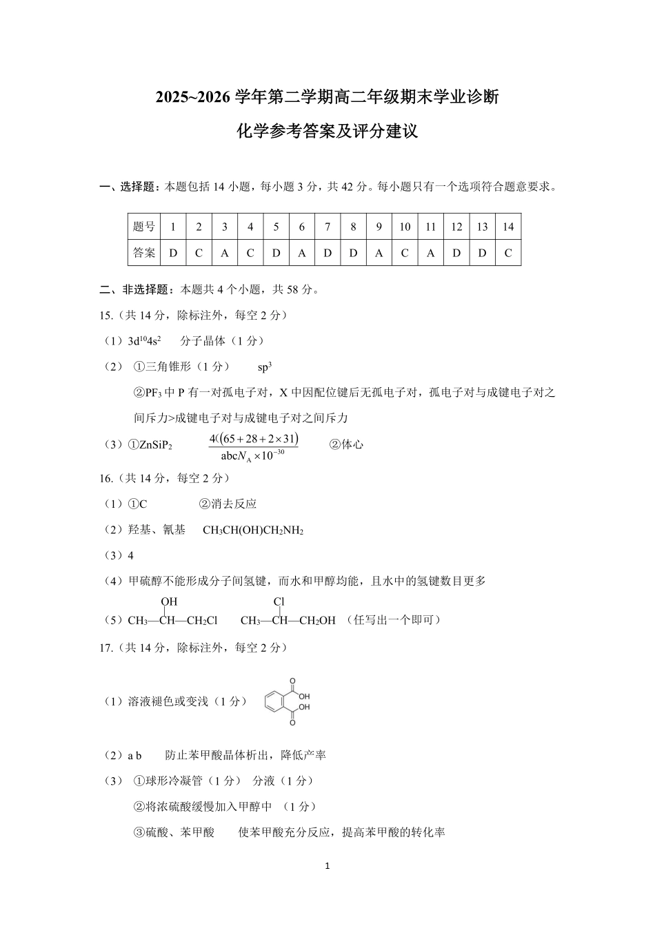 高二化学答案太原2025-2026学年高二下学期期末.pdf_第1页