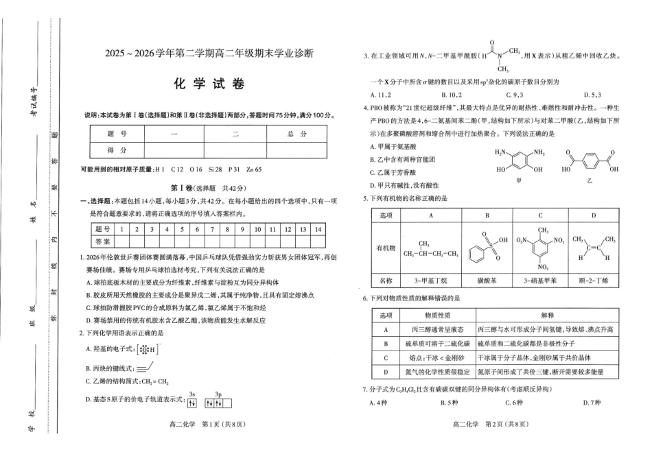 高二化学试卷太原2025-2026学年高二下学期期末.pdf_第1页