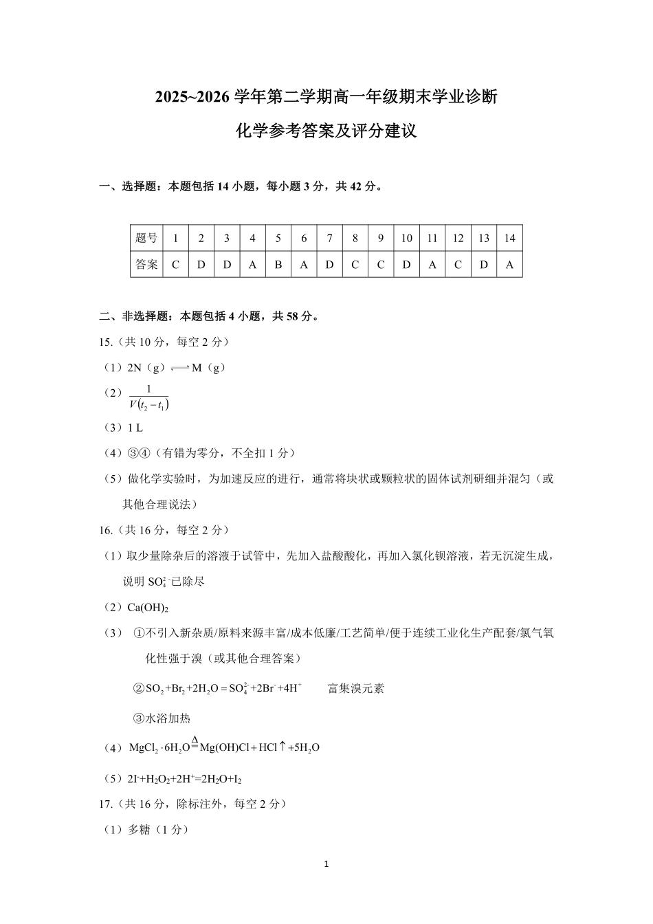 高一化学答案太原2025-2026学年高一下学期期末.pdf_第1页