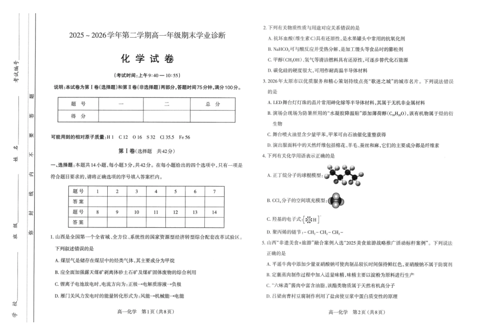 高一化学试卷太原2025-2026学年高一下学期期末.pdf_第1页
