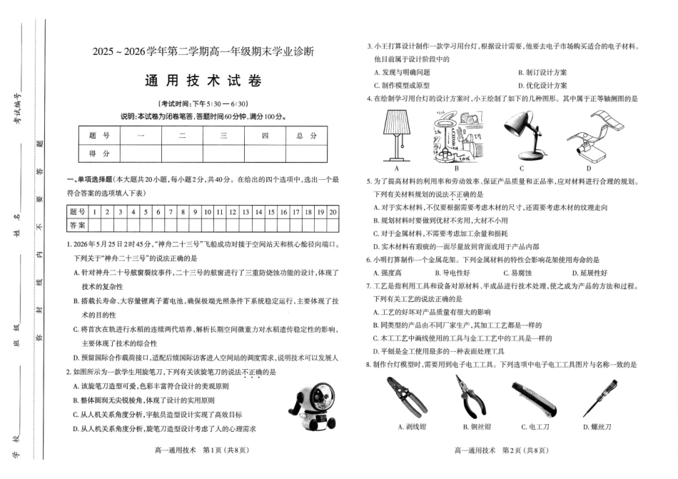 高一通用技术试卷太原2025-2026学年高一下学期期末.pdf_第1页