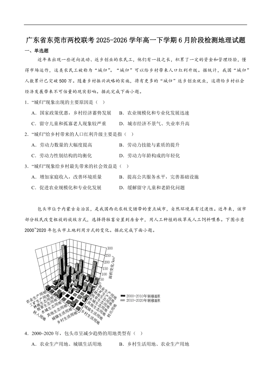 广东东莞市两校联考2025-2026学年高一下学期6月质量检测地理试题含答案.pdf_第1页