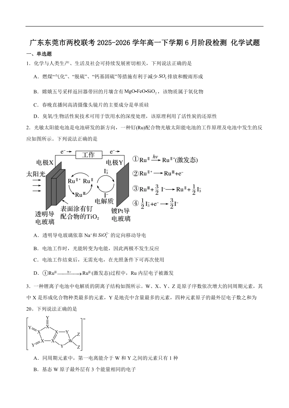 广东东莞市两校联考2025-2026学年高一下学期6月质量检测化学试题含答案.pdf_第1页