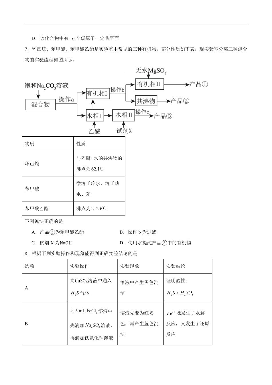 广东东莞市两校联考2025-2026学年高一下学期6月质量检测化学试题含答案.pdf_第3页