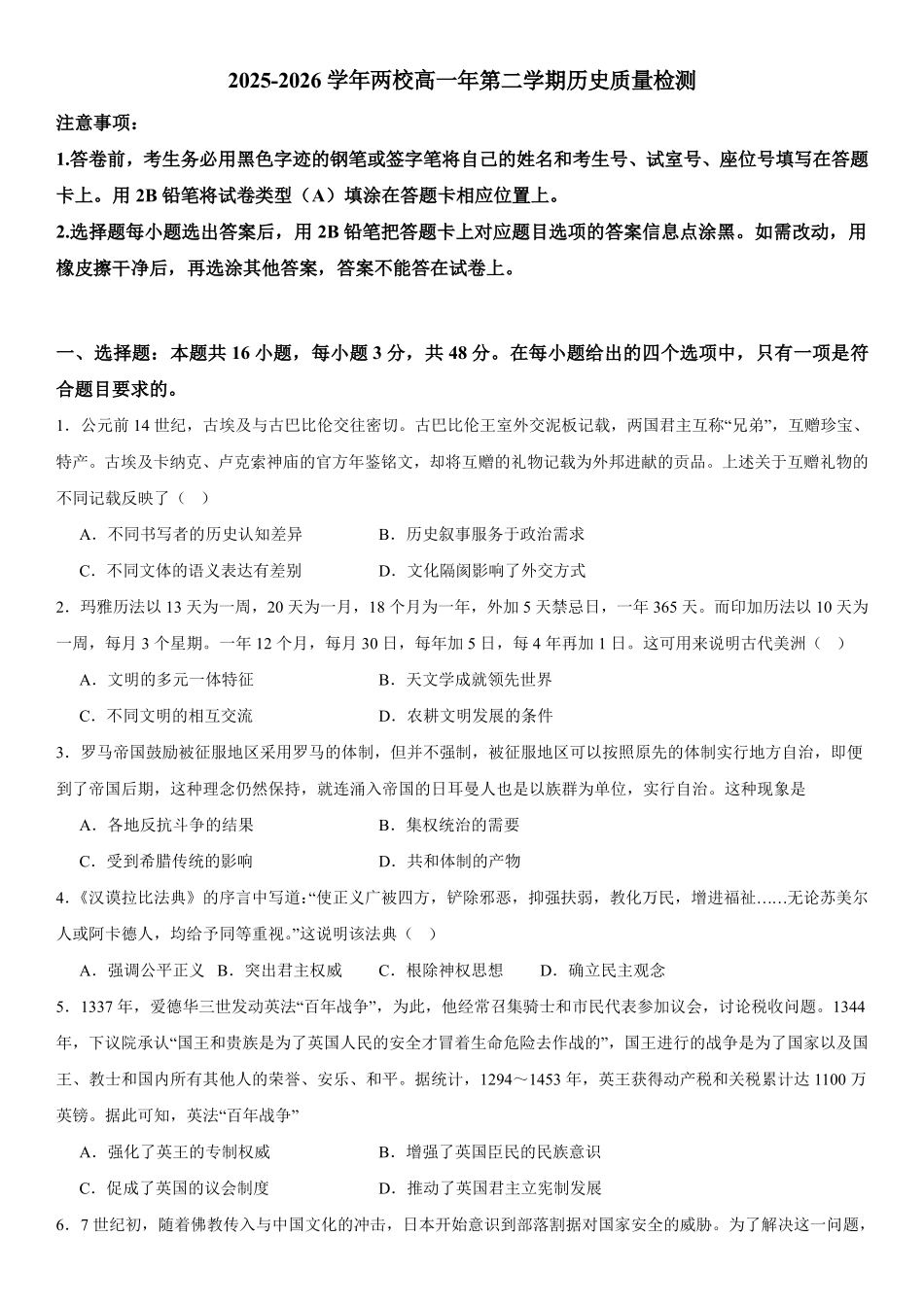 广东东莞市两校联考2025-2026学年高一下学期6月质量检测历史试题含答案.pdf_第1页
