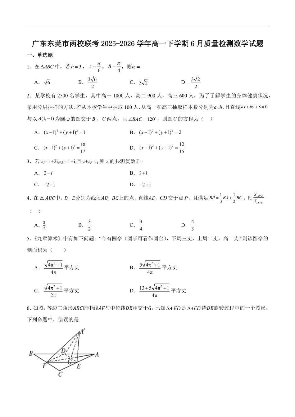 广东东莞市两校联考2025-2026学年高一下学期6月质量检测数学试题含答案.pdf_第1页