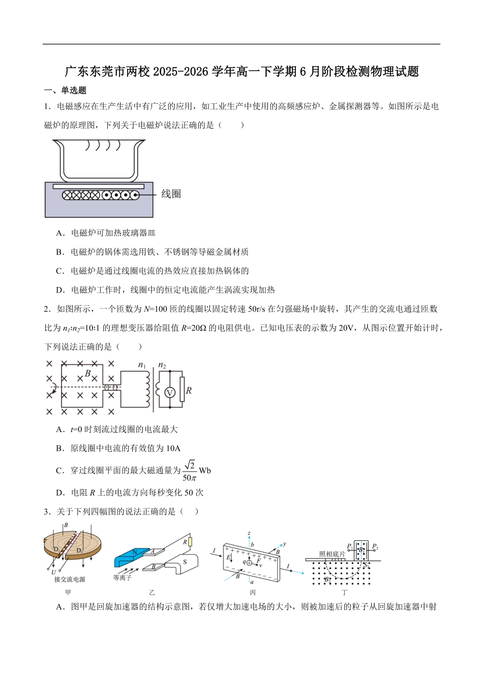 广东东莞市两校联考2025-2026学年高一下学期6月质量检测物理试题含答案.pdf_第1页