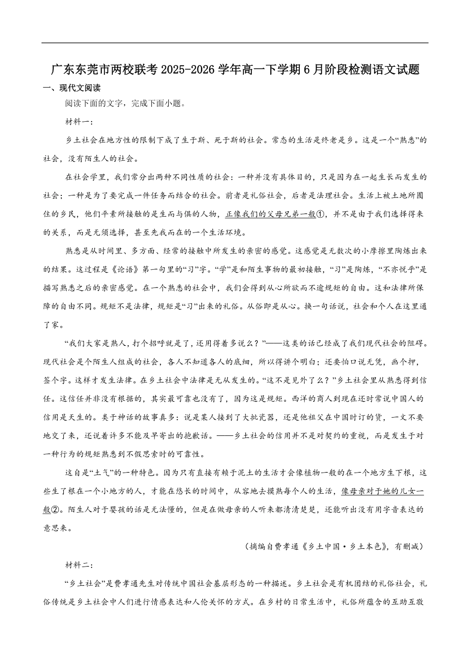 广东东莞市两校联考2025-2026学年高一下学期6月质量检测语文试题含答案.pdf_第1页