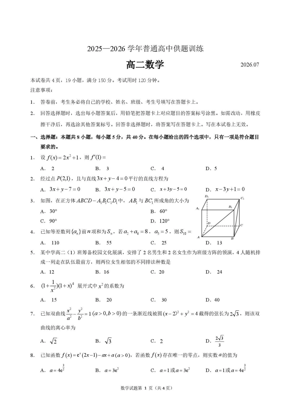 广东河源2026年高二下学期期末数学试题.pdf_第1页