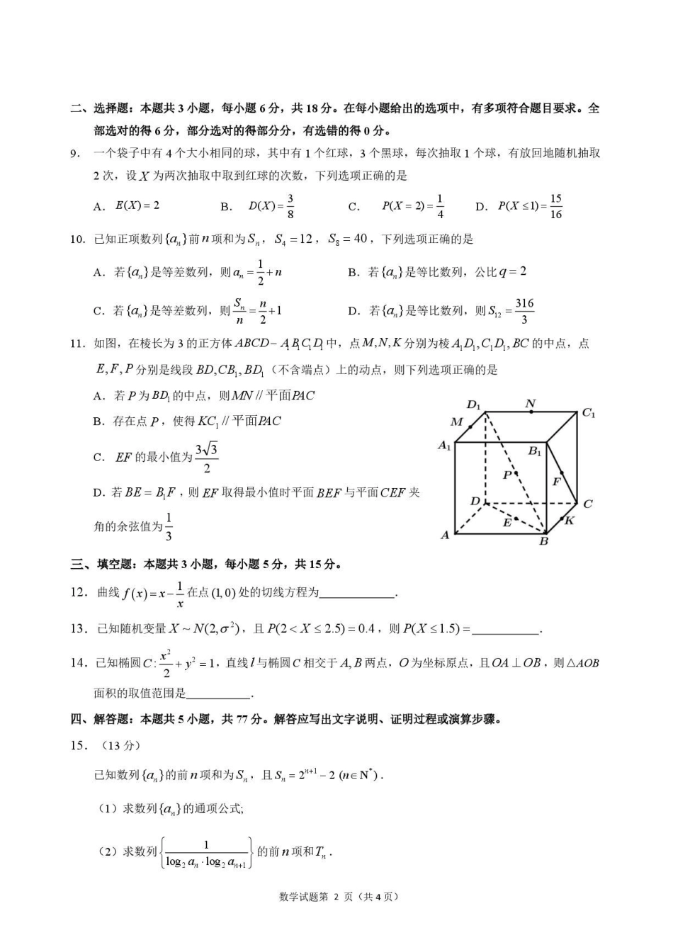 广东河源2026年高二下学期期末数学试题.pdf_第2页