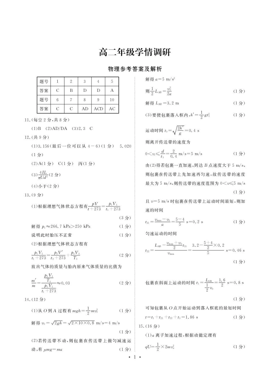 广东衡水金卷2026年高二下学期7月期末物理答案.pdf_第1页