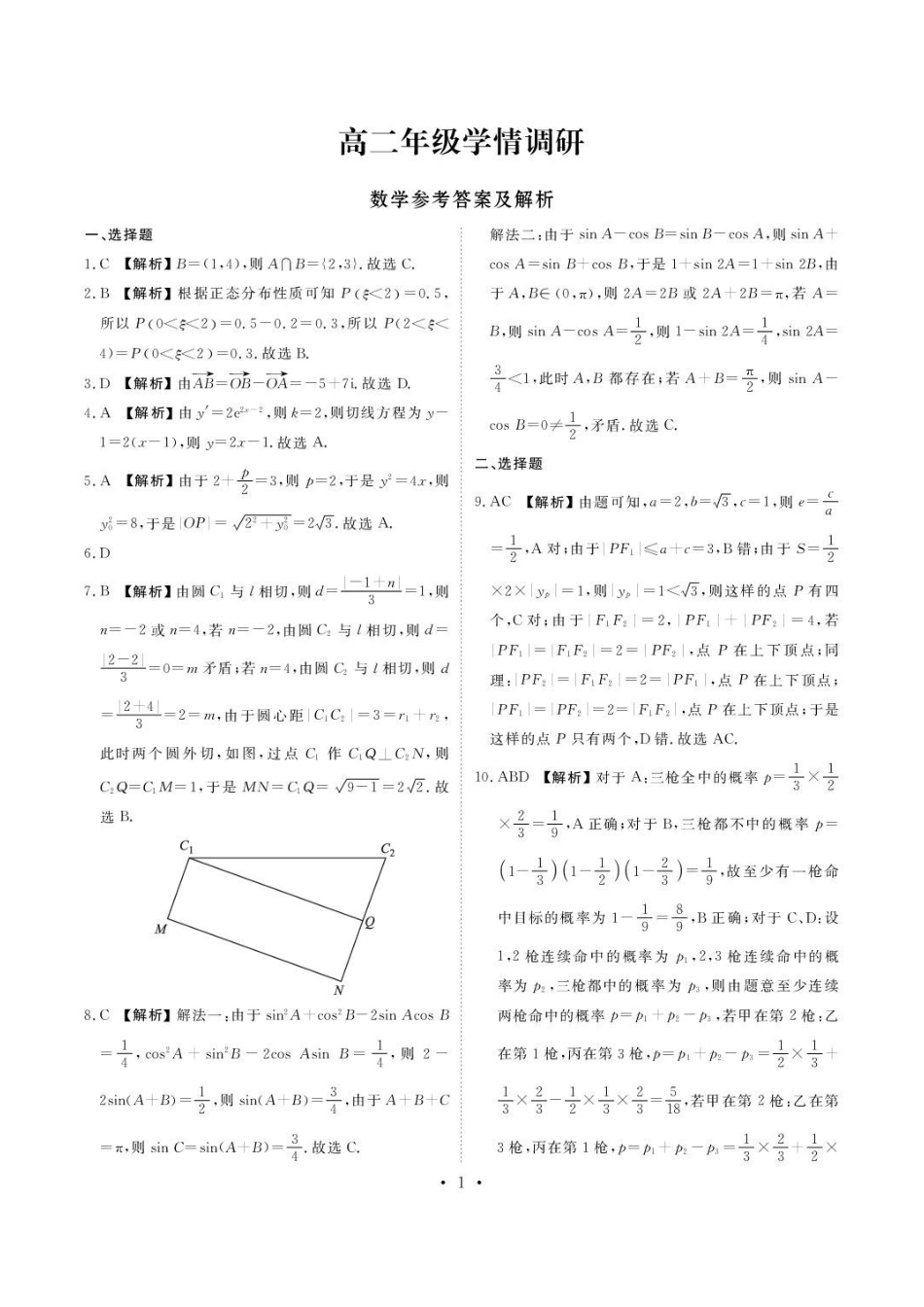 广东衡水金卷2026年高二下学期期末调研数学答案.pdf_第1页