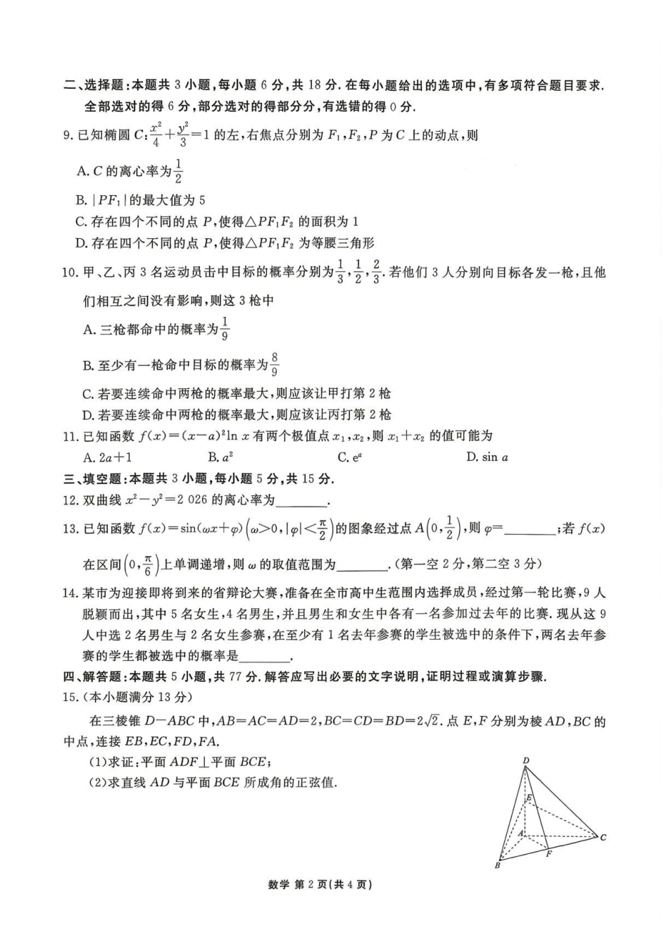 广东衡水金卷2026年高二下学期期末调研数学试题.pdf_第2页