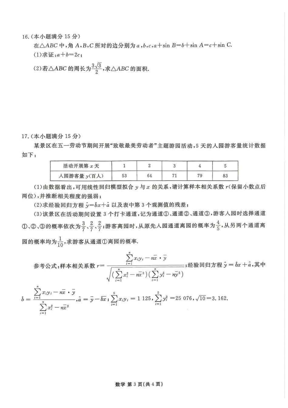 广东衡水金卷2026年高二下学期期末调研数学试题.pdf_第3页