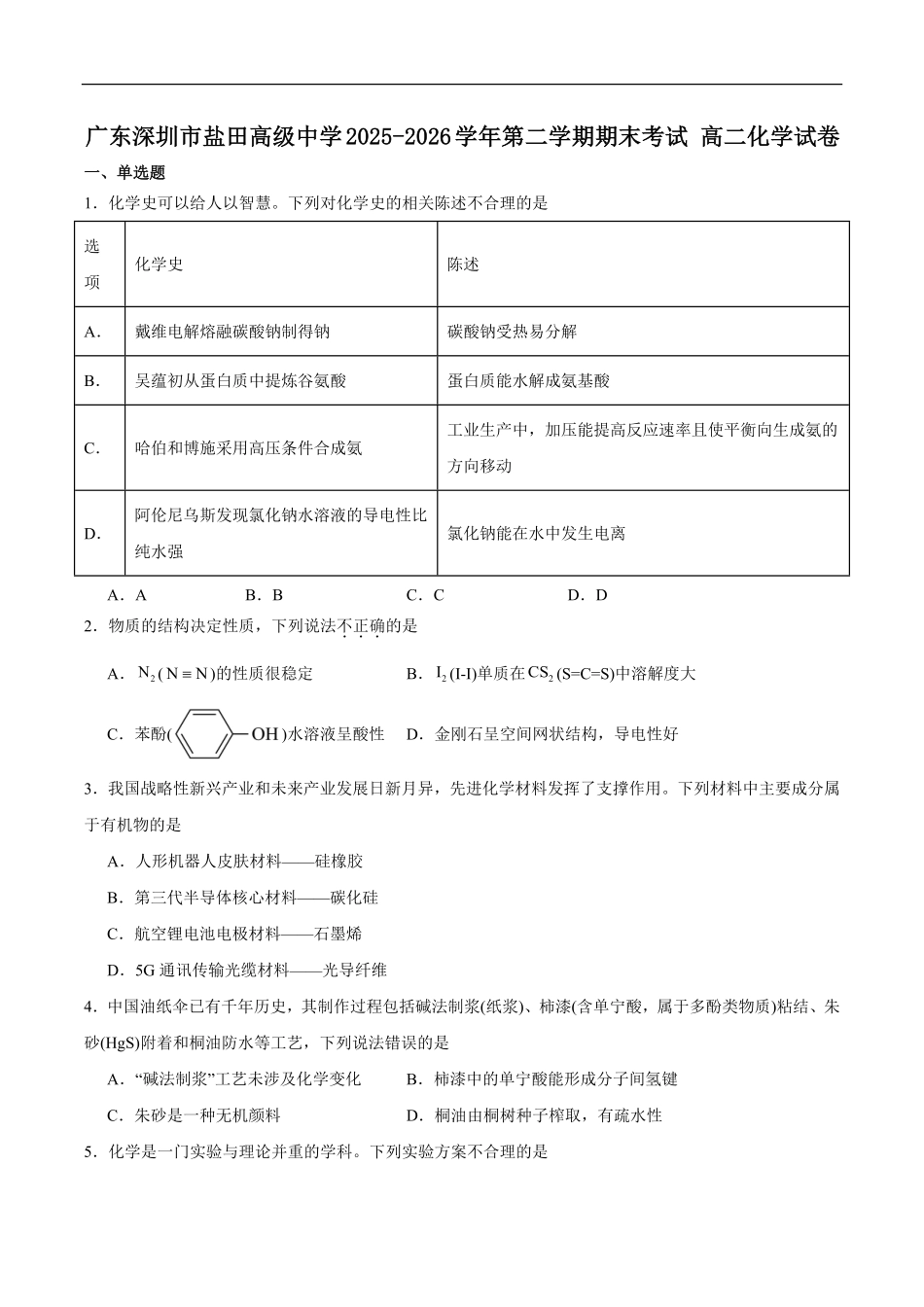 广东深圳市盐田高级中学2025-2026学年高二下学期期末化学试题含答案.pdf_第1页