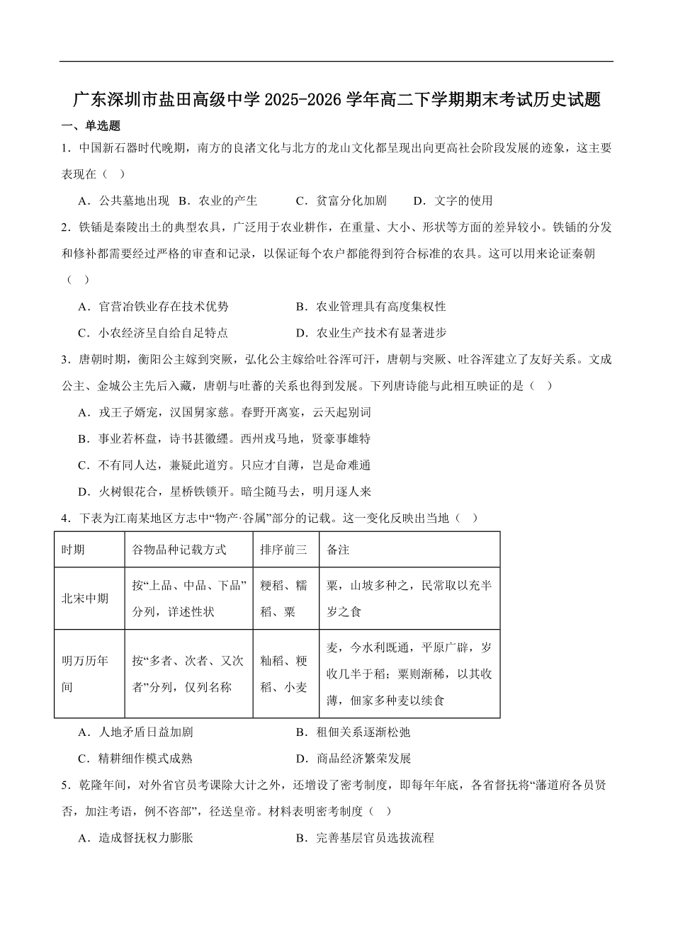 广东深圳市盐田高级中学2025-2026学年高二下学期期末历史试题含答案.pdf_第1页