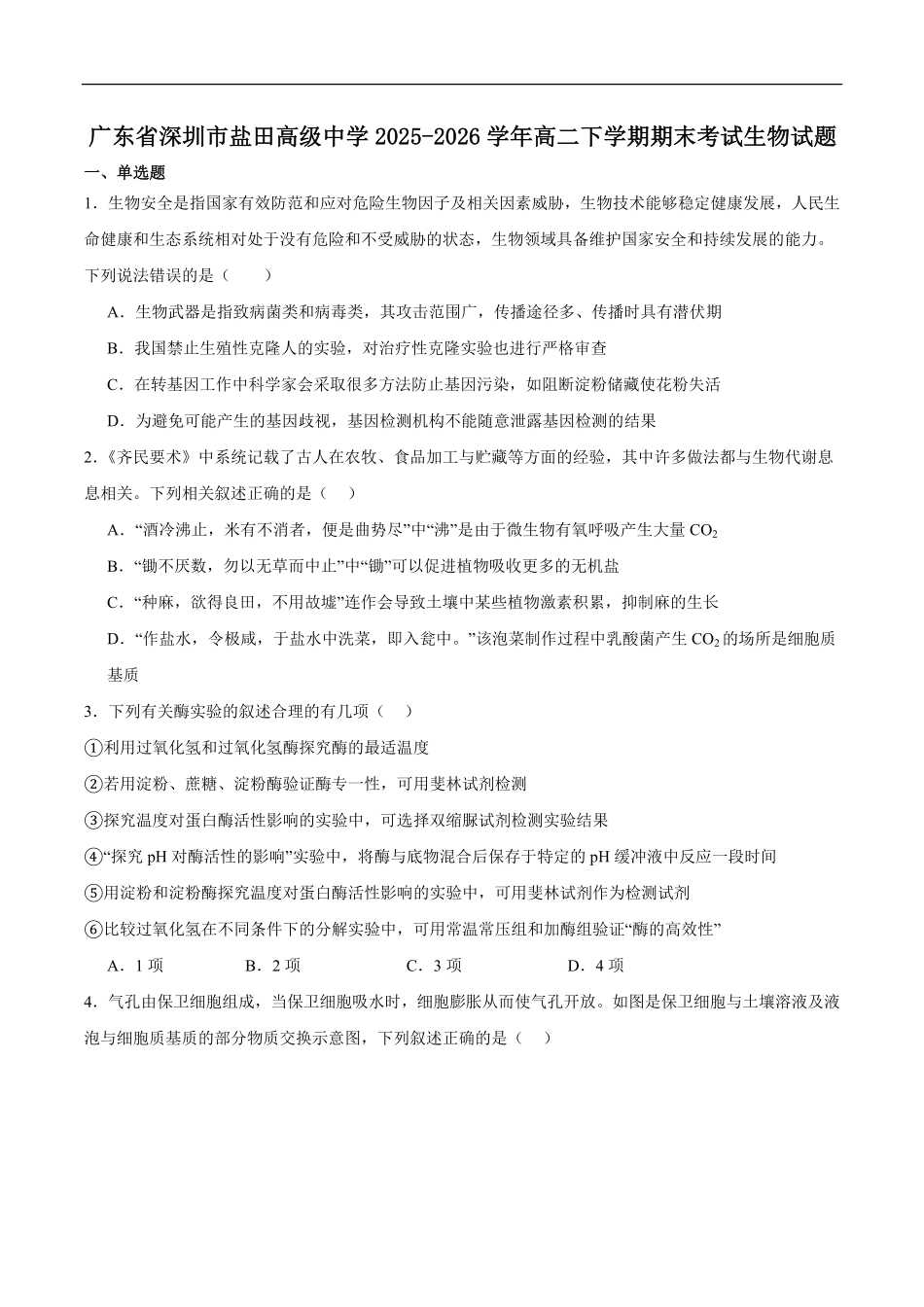 广东深圳市盐田高级中学2025-2026学年高二下学期期末生物试题含答案.pdf_第1页