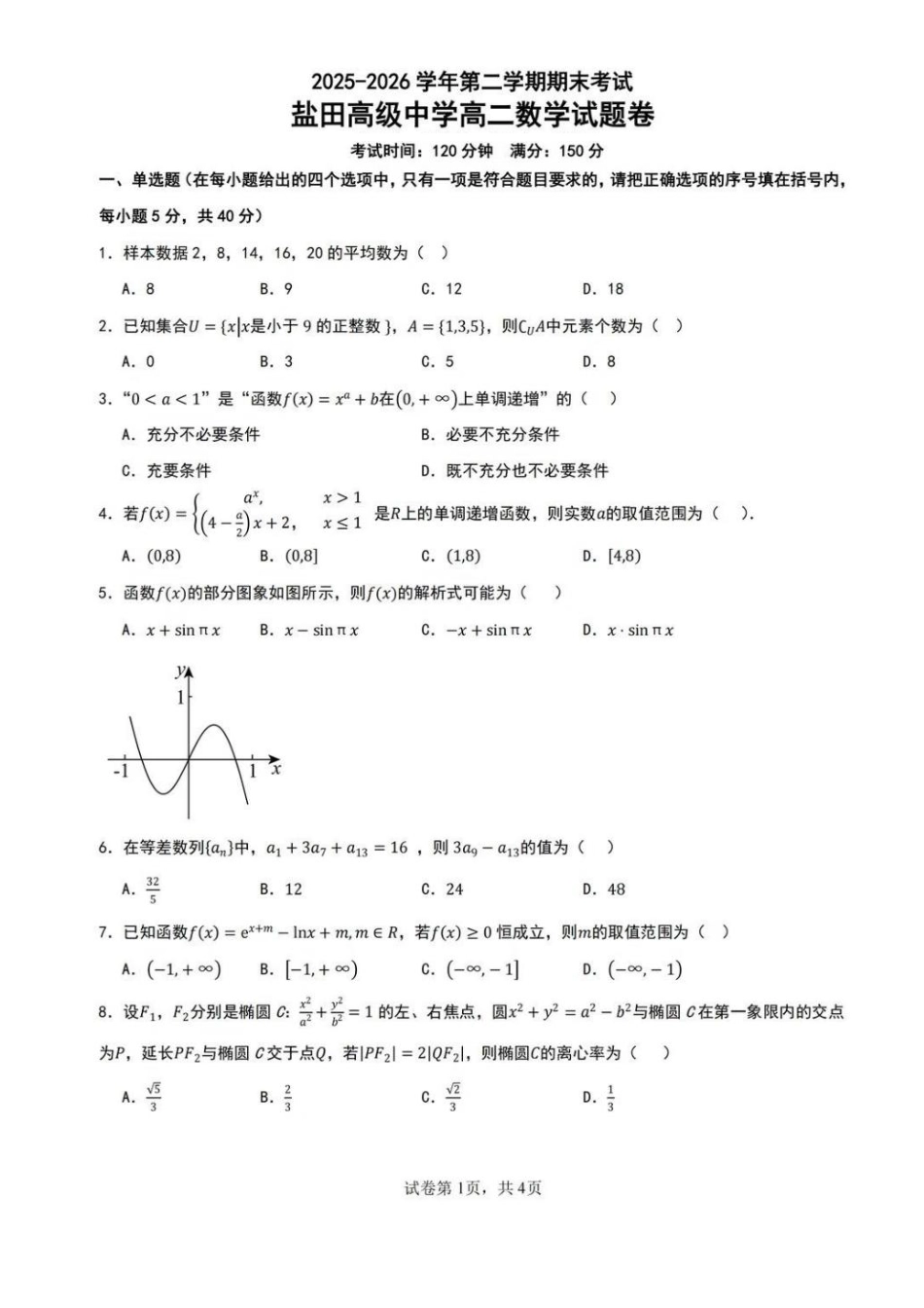 广东深圳市盐田高级中学2025-2026学年高二下学期期末数学试题含答案.pdf_第1页
