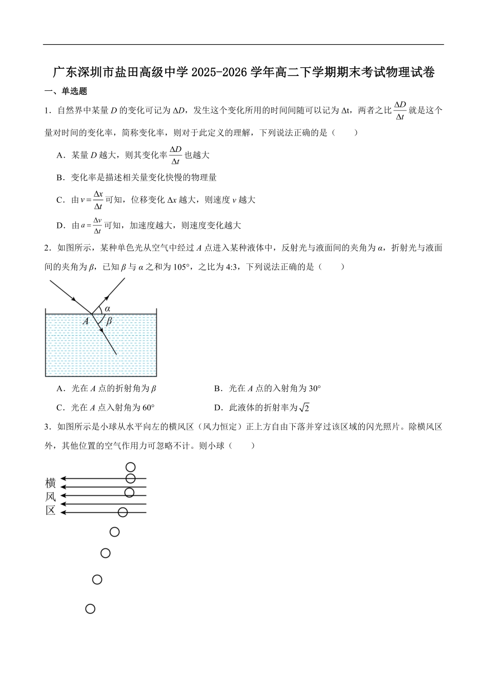 广东深圳市盐田高级中学2025-2026学年高二下学期期末物理试题含答案.pdf_第1页