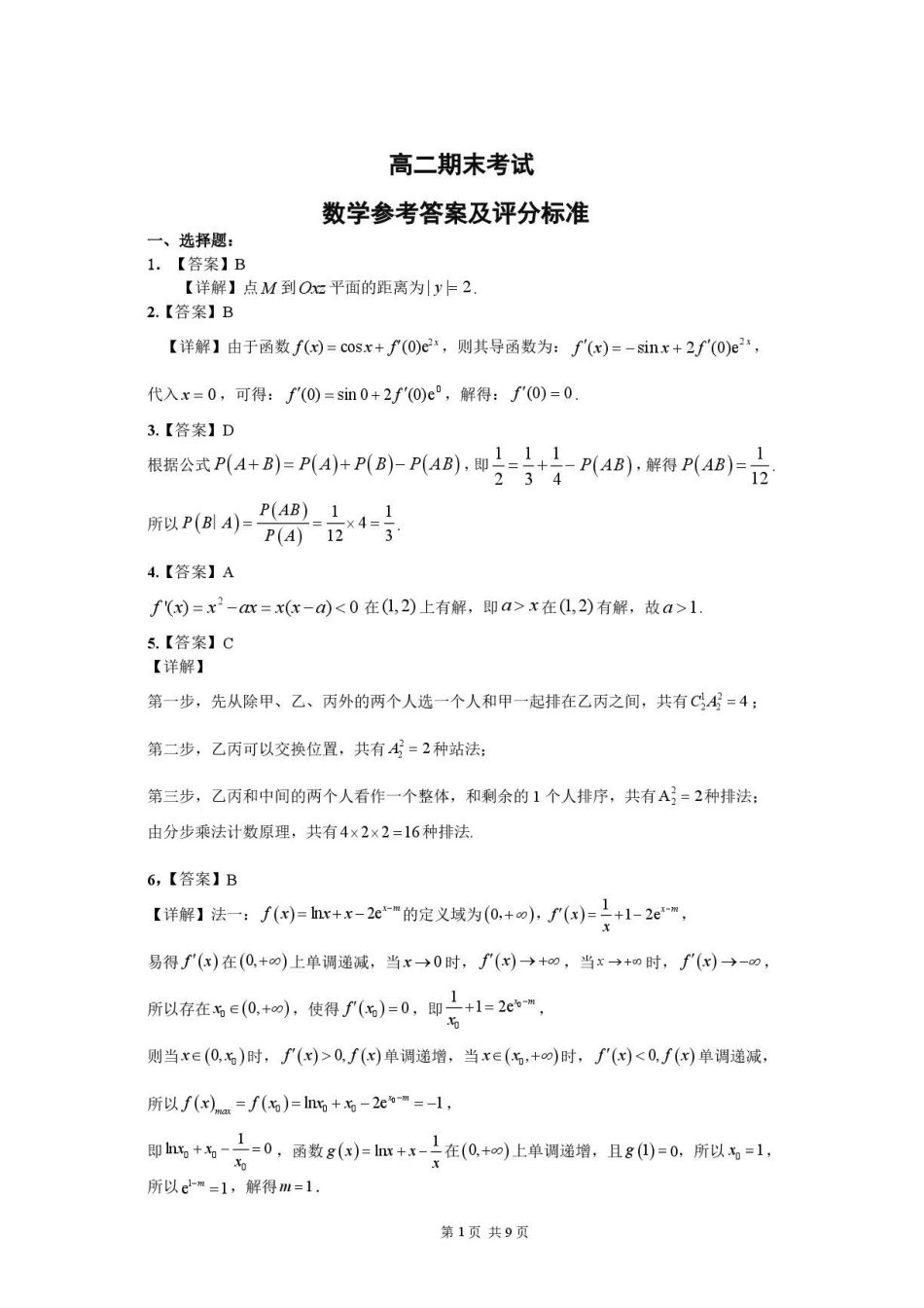 广州华南师大附中2026年高二下学期期末数学答案.pdf_第1页
