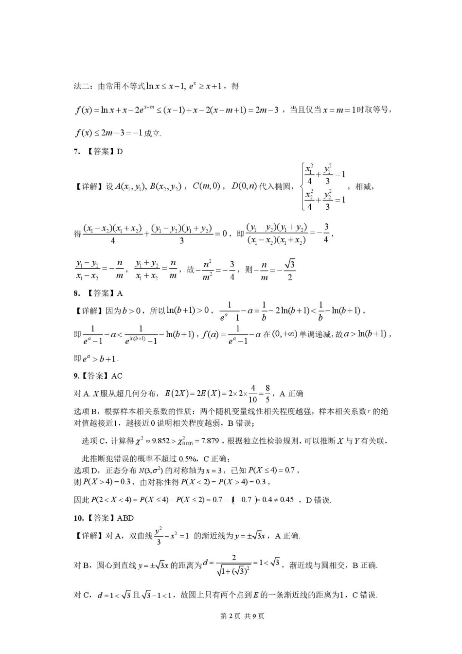 广州华南师大附中2026年高二下学期期末数学答案.pdf_第2页
