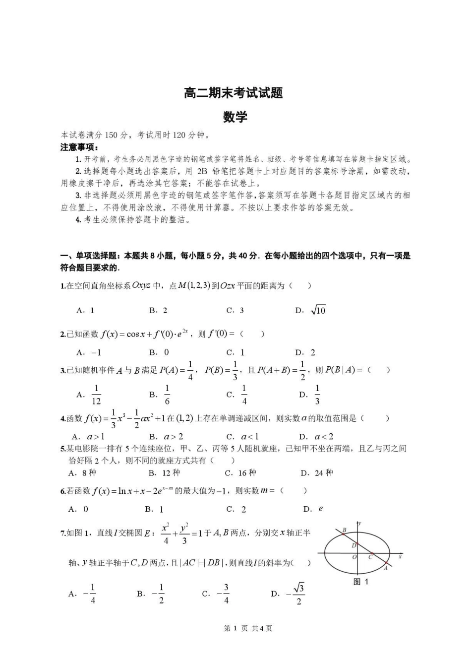 广州华南师大附中2026年高二下学期期末数学试题.pdf_第1页