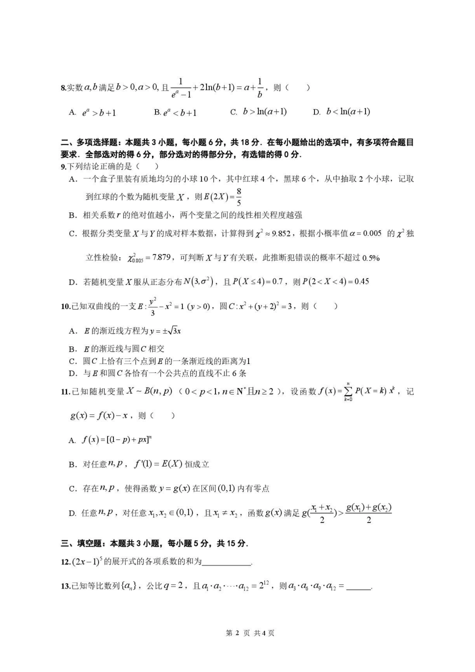 广州华南师大附中2026年高二下学期期末数学试题.pdf_第2页