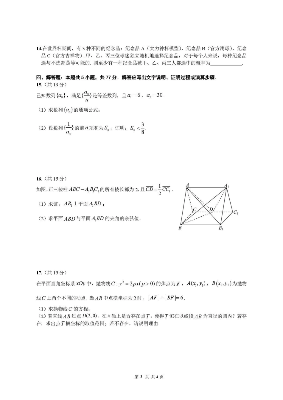 广州华南师大附中2026年高二下学期期末数学试题.pdf_第3页