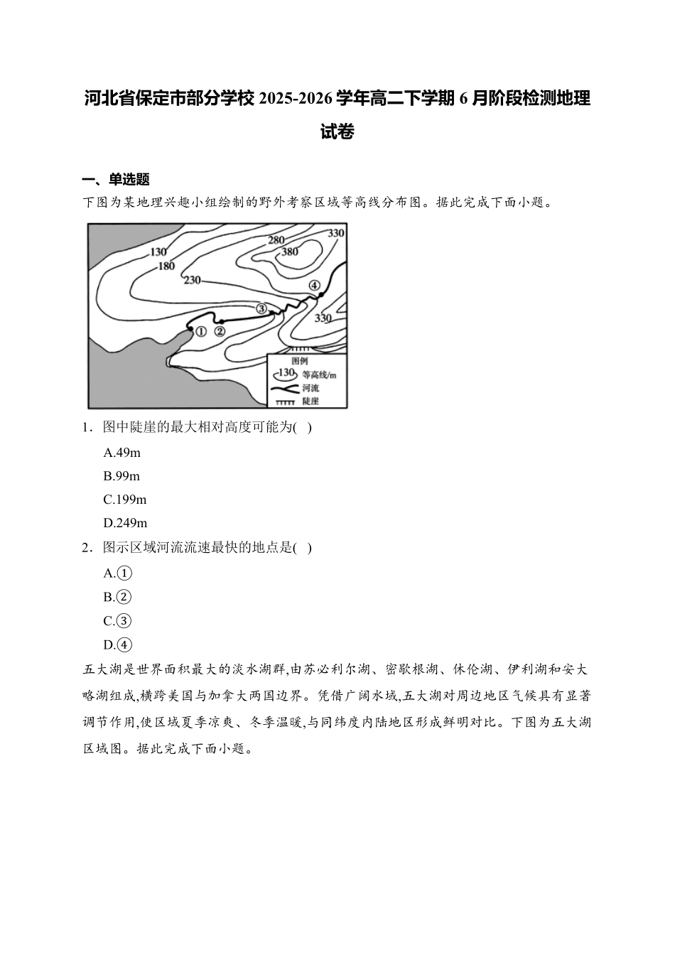河北保定市部分学校2025-2026学年高二下学期期末考试地理试题含答案.pdf_第1页