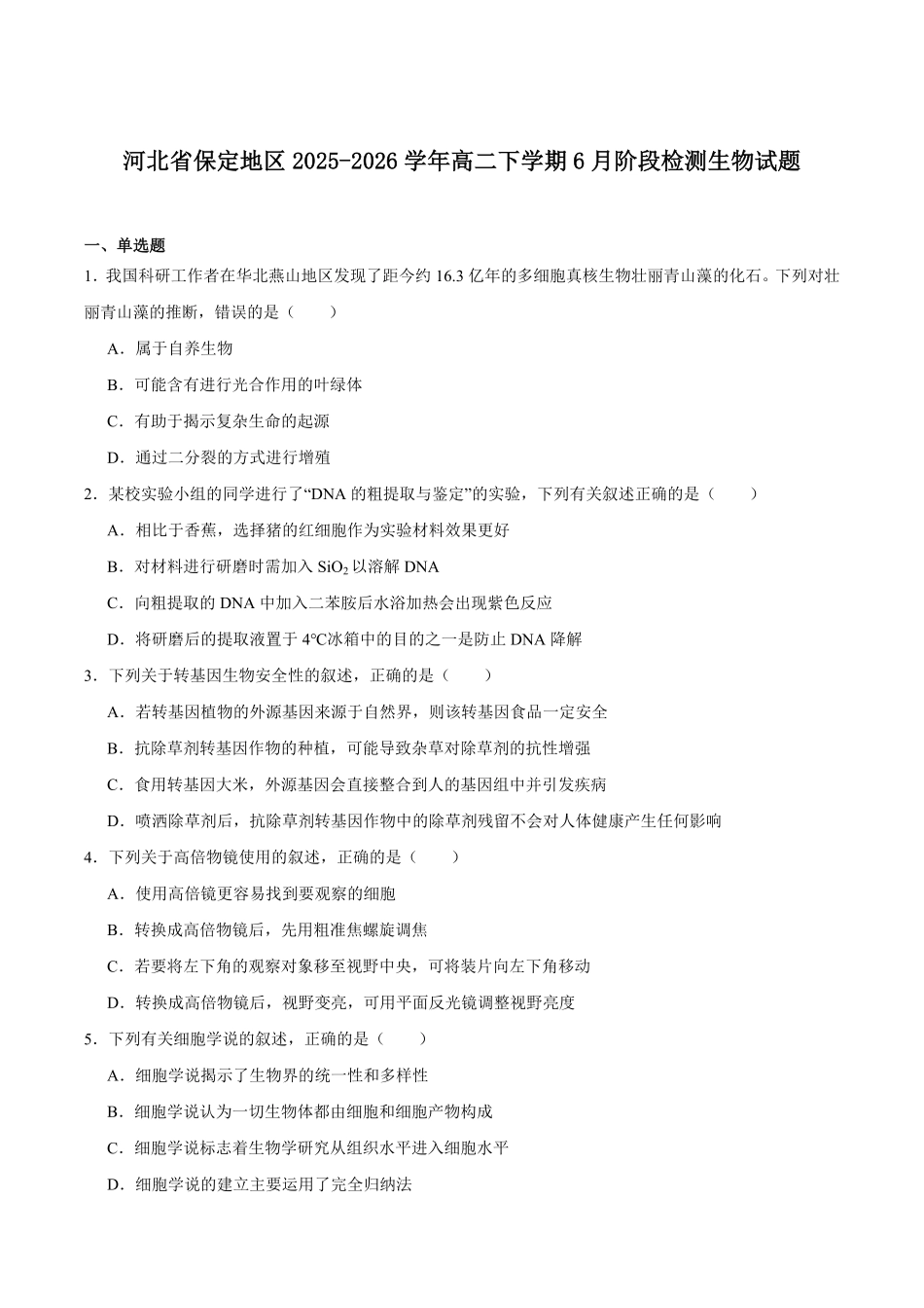 河北保定市部分学校2025-2026学年高二下学期期末考试生物试题含答案.pdf_第1页