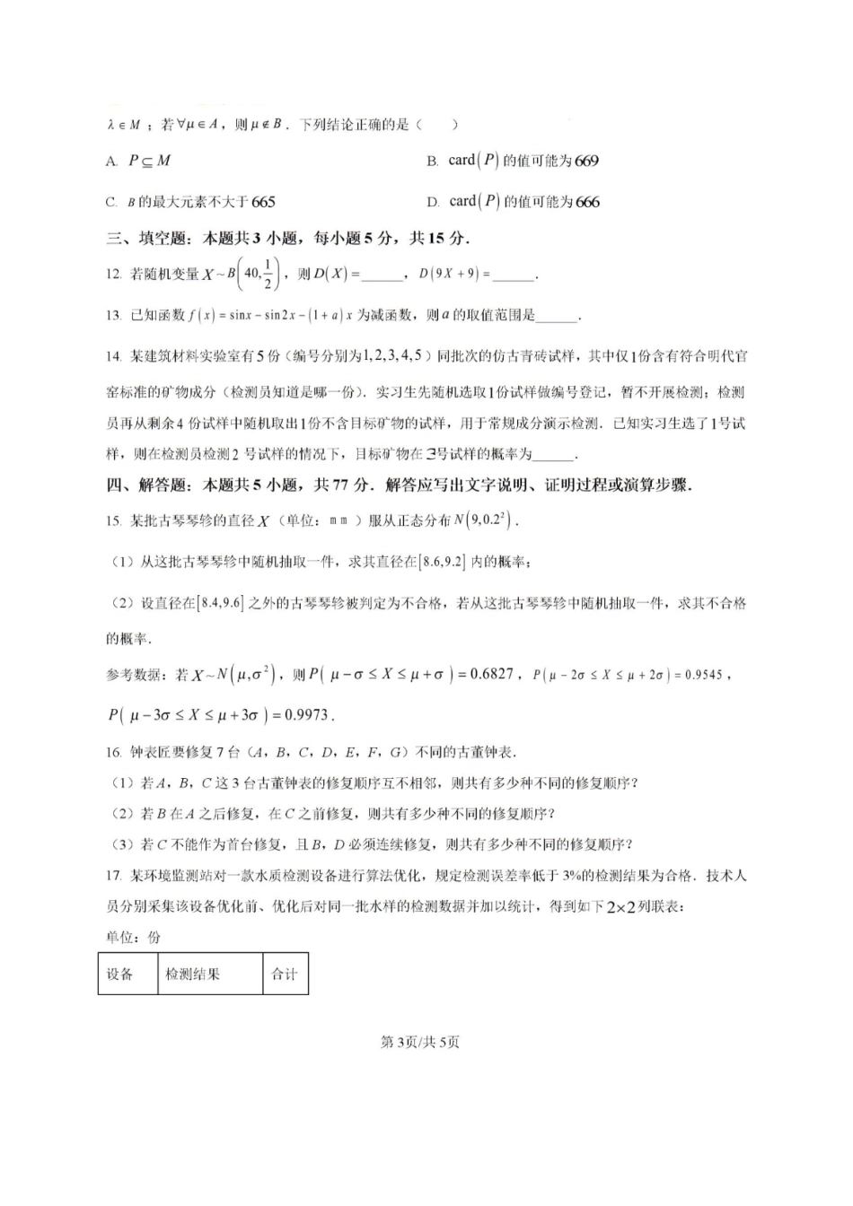 河北保定市部分学校2025-2026学年高二下学期期末考试数学试题含答案.pdf_第3页