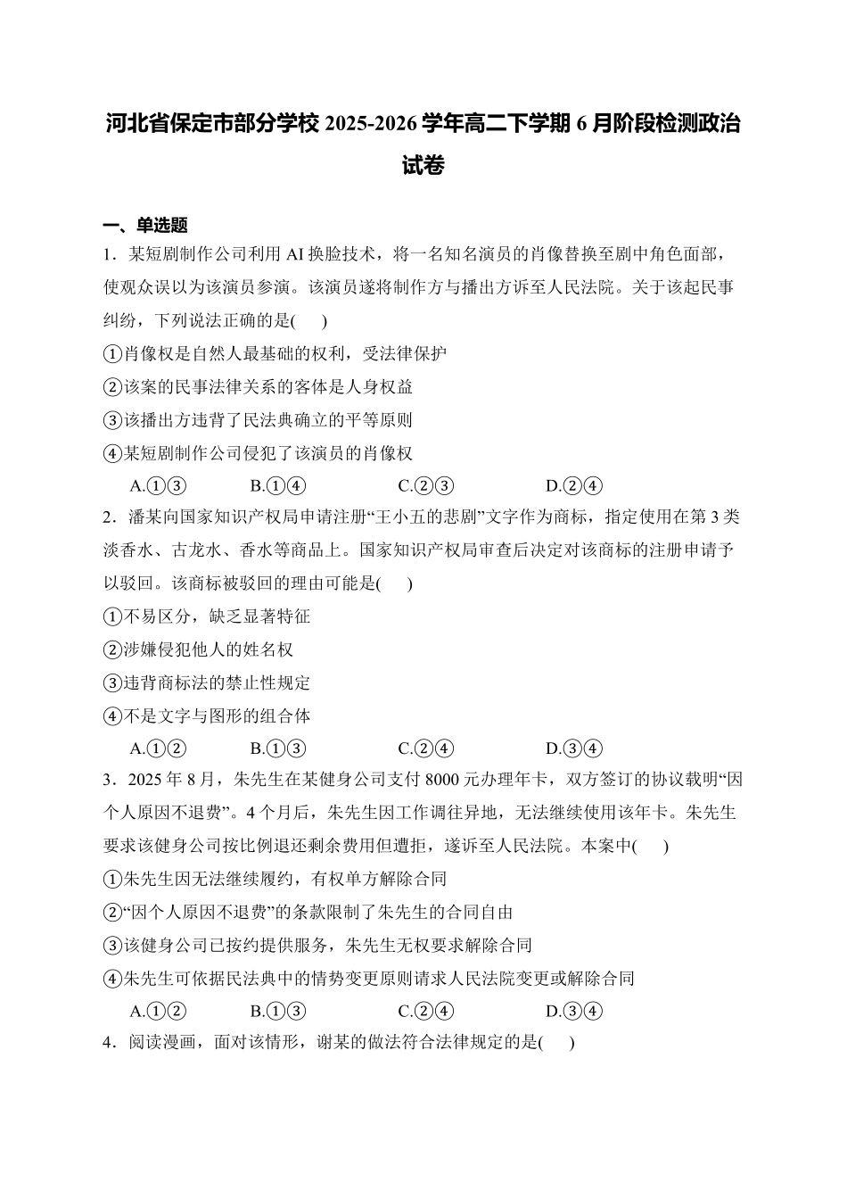 河北保定市部分学校2025-2026学年高二下学期期末考试政治试题含答案.pdf_第1页
