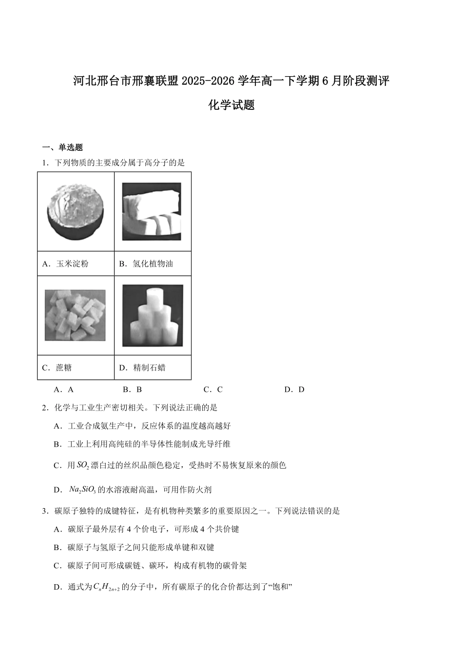 河北邢台市邢襄联盟2025-2026学年高一下学期6月阶段检测试题化学试题含答案.pdf_第1页