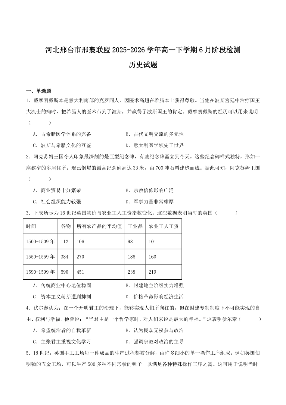 河北邢台市邢襄联盟2025-2026学年高一下学期6月阶段检测试题历史试题含答案.pdf_第1页