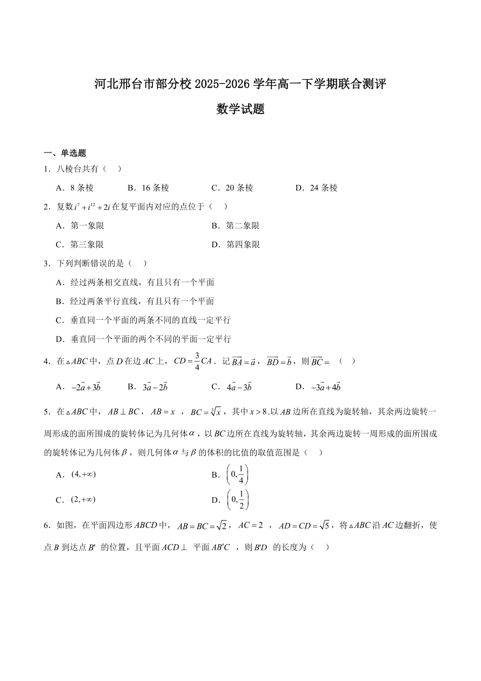 河北邢台市邢襄联盟2025-2026学年高一下学期6月阶段检测试题数学试题含答案.pdf_第1页
