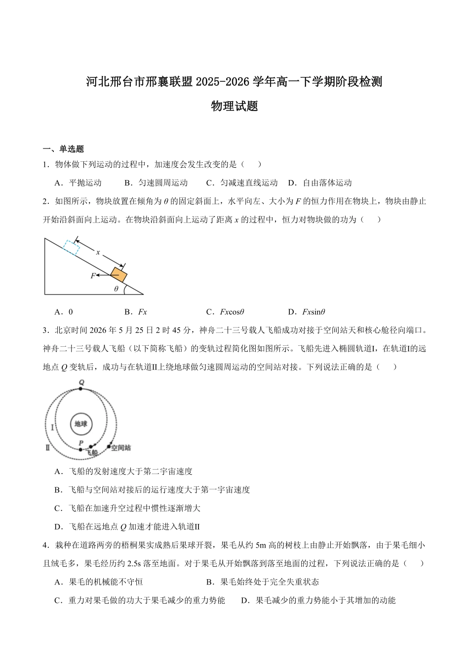河北邢台市邢襄联盟2025-2026学年高一下学期6月阶段检测试题物理试题含答案.pdf_第1页