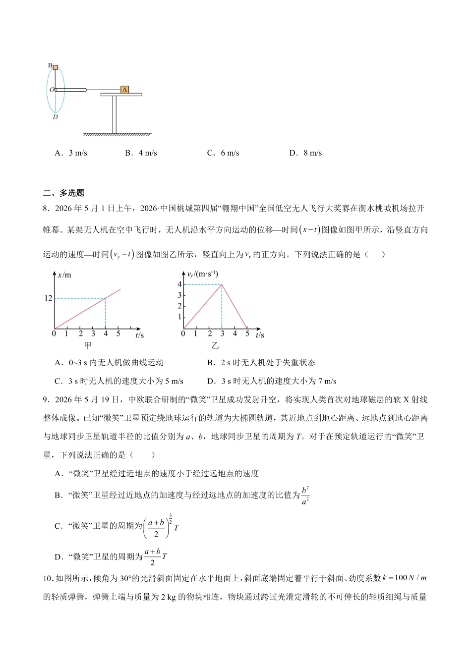 河北邢台市邢襄联盟2025-2026学年高一下学期6月阶段检测试题物理试题含答案.pdf_第3页