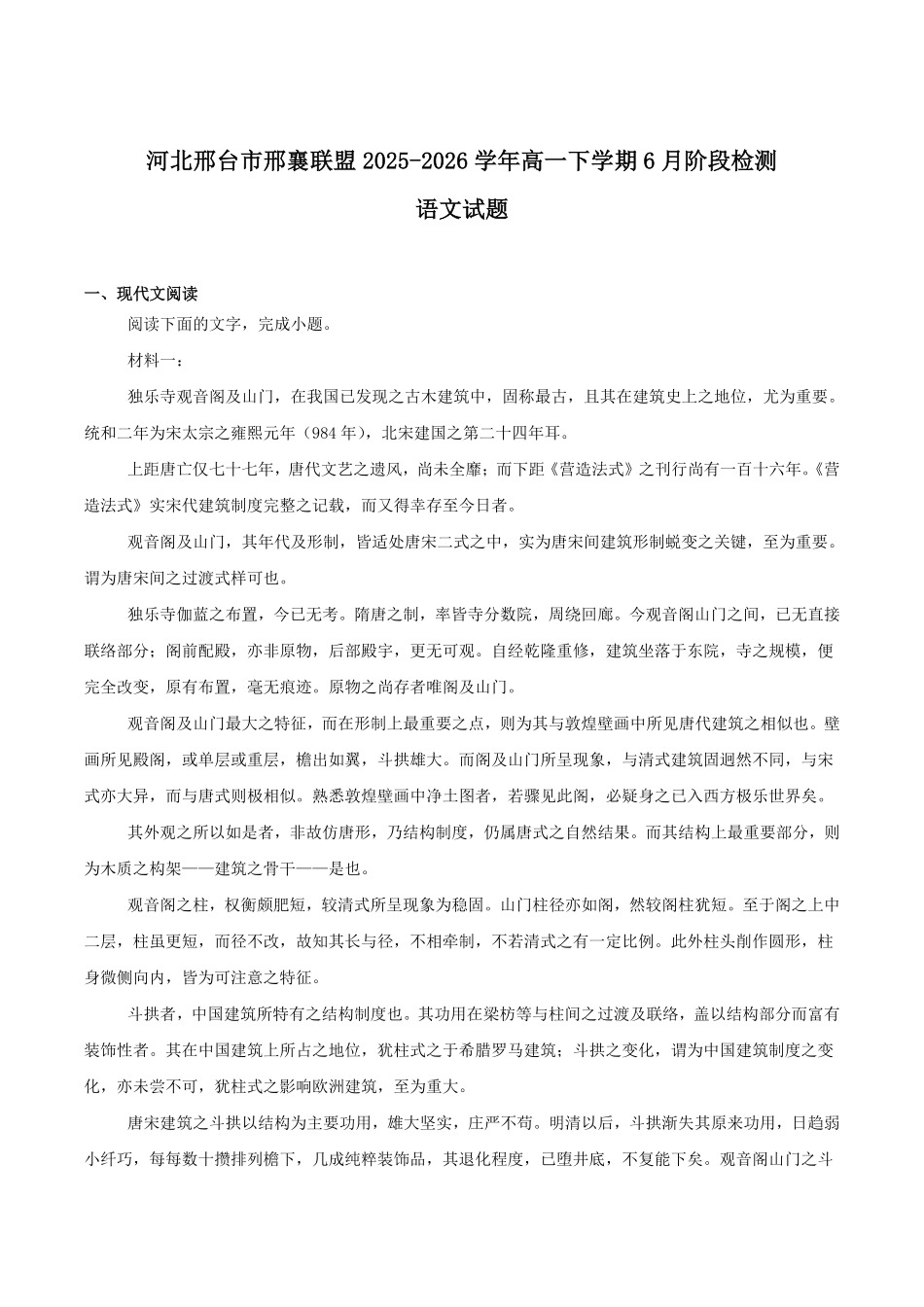 河北邢台市邢襄联盟2025-2026学年高一下学期6月阶段检测试题语文试题含答案.pdf_第1页