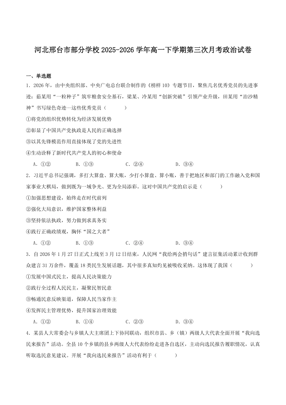 河北邢台市邢襄联盟2025-2026学年高一下学期6月阶段检测试题政治试题含答案.pdf_第1页
