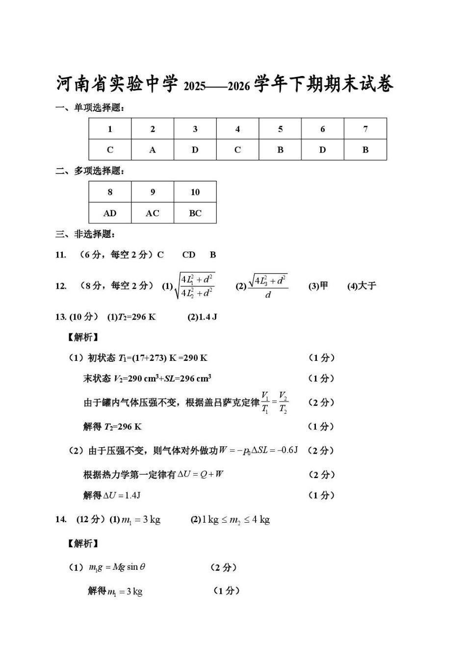 河南实验中学2026年高二下学期期末考试物理答案.pdf_第1页
