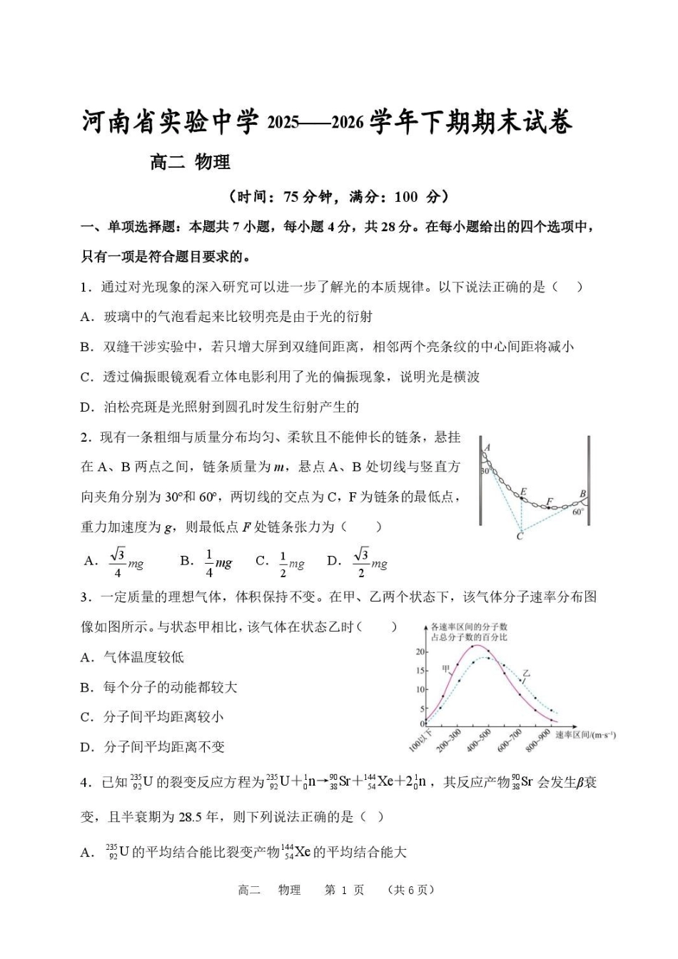 河南实验中学2026年高二下学期期末考试物理试题.pdf_第1页
