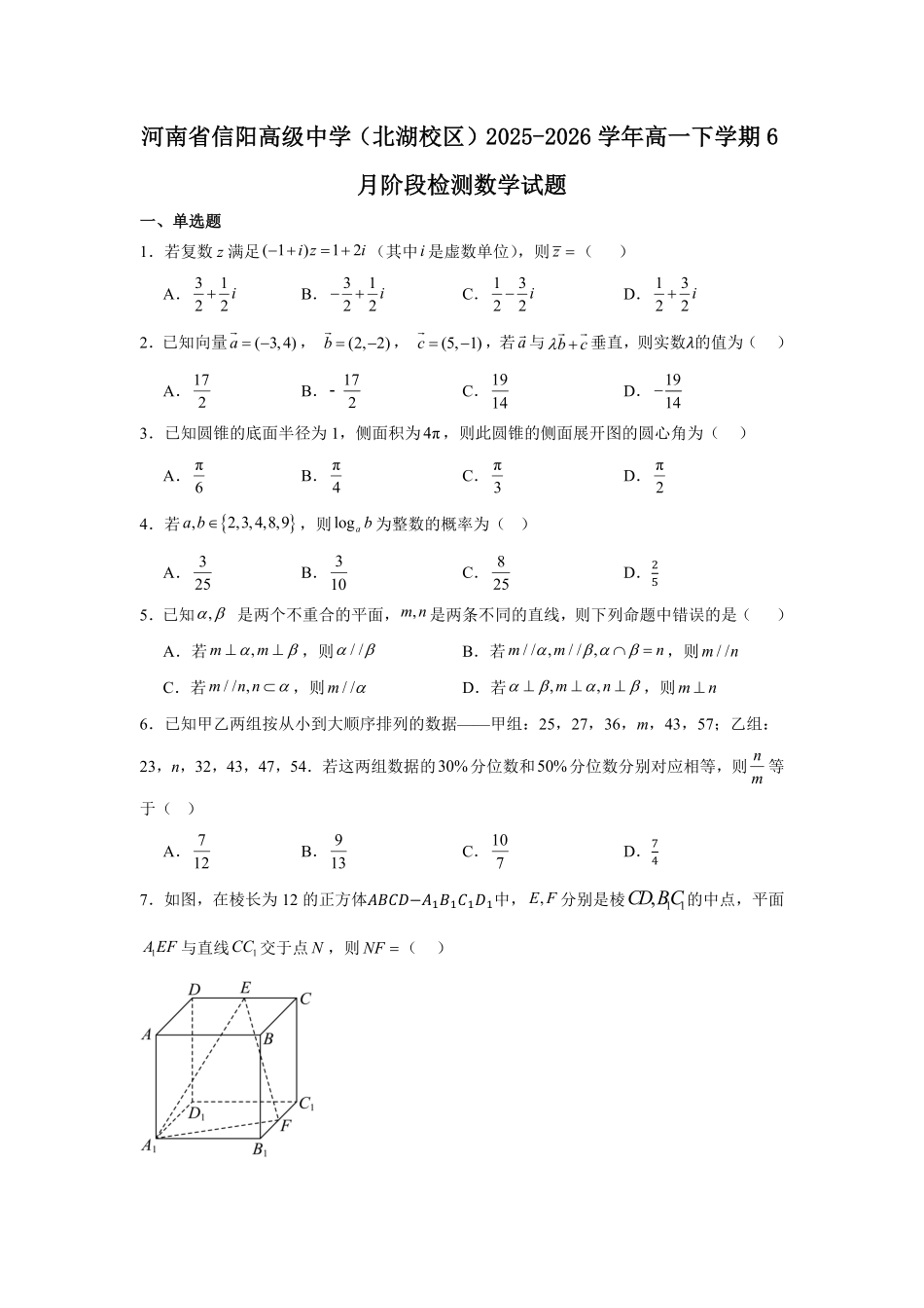 河南信阳高级中学(北湖校区)2025-2026学年高一下学期6月阶段检测数学试题(含答案).pdf_第1页